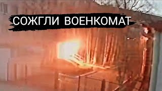 СОЖГЛИ ВОЕНКОМАТ / В российском Нижневартовске "коктейлями Молотова" ЗАБРОСАЛИ ВОЕНКОМАТ @user-zm1tu3mv4v