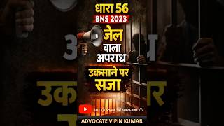 धारा 56 BNS 2023: अपराध के लिए उकसाया, लेकिन अपराध नहीं हुआ तो क्या होगी सजा? #bns #ipc #law #shorts