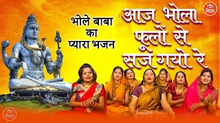 आज भोला फूलो से सज गयो रे | Aaj Bhola Phoolon Se Saj Gayo Re | Shiv Bhajan | Simran Rathore