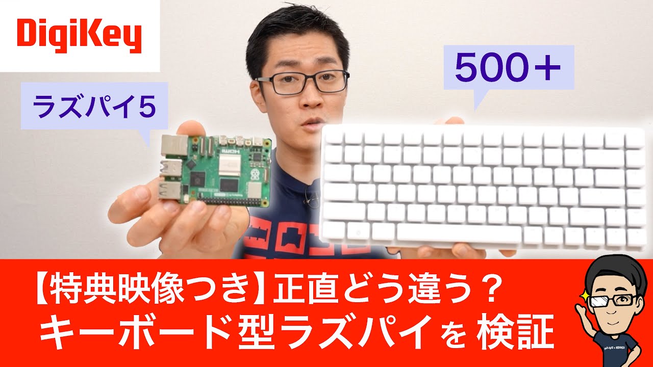 Raspberry Pi 500+ vs 5｜キーボード型ラズパイを徹底レビュー 【特典