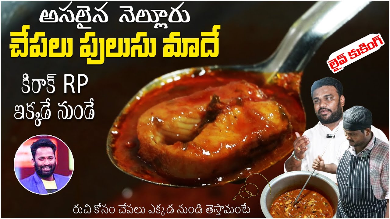 అస్సలైన నెల్లూరు చేపల పులుసు మాదే కానీ RP ? The Real Nellore Chepala Pulusu | Hotel Rayalaseema
