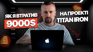 Як я втратив гроші на МОНЕТАХ TITAN. ПОМИЛКА ціною у 9000$. Чому не всі проєкти варті інвестицій?