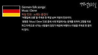 독일 민요: Muss I Denn 독일 민요: Muss I Denn