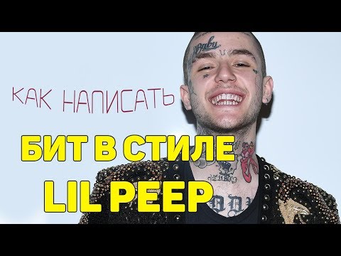 КАК СДЕЛАТЬ БИТ В СТИЛЕ LIL PEEP + FLP | Битмейкинг в FL Studio 12