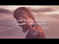 حط الملح على الجرح اسهر وحدي مع اليل بدموع تحكي للقمر كيف غيارك هد الحيل