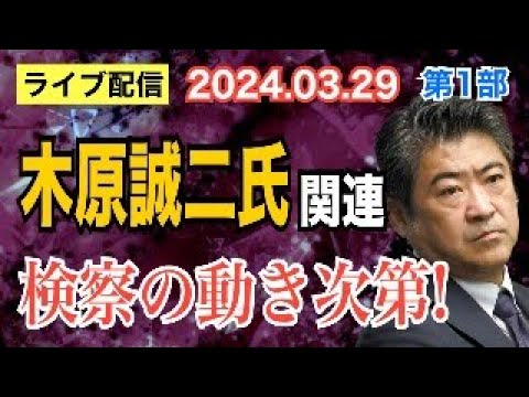 【ライブ配信】1部 木原誠二氏 関連! 再々捜査は検察の動き次第 【小川泰平の事件考察室】 1365 YouTube