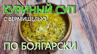 Куринный суп c вермишелью по Болгарски.  Неповторимый вкус