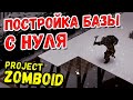 СТРОЮ СВОЙ ДОМ | Project Zomboid прохождение | #11