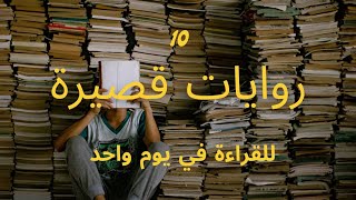 للمبتدئين اقصر 10 روايات تنتهي في جلسة واحدة