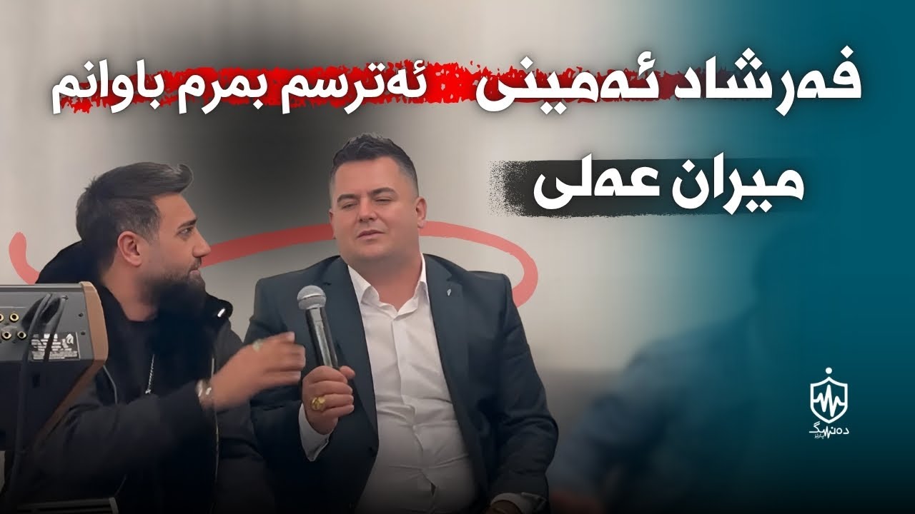 Farshad Amini Ft. Miran Ali - Atrsm bmrm bawanm | فەرشاد ئەمینی و میران عەلی ئەترسم بمرم باوانم