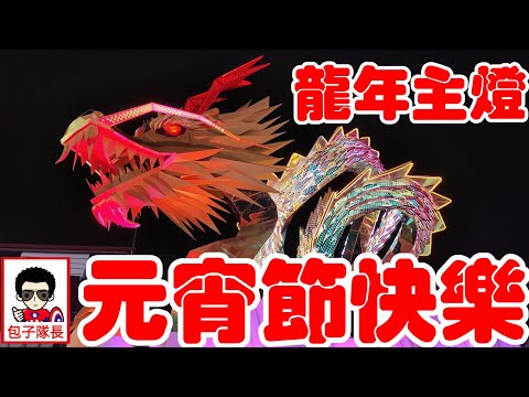 【元宵節快樂】 龍年主燈 祝福大家 龍年持續支持韓國瑜 #龍年 #龍年主燈 #台北市 #韓國瑜 #包子隊長 #王麒傑