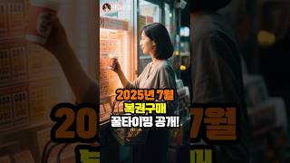 로또 1등 당첨 비법? 💰 7월 &#39;손 없는 날&#39; 복권 사면 재물운 폭발!