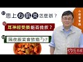 【字幕】患上心肌炎怎麼辦？耳神經受損能否挽救？隔夜飯菜會致癌？？？《小培答客問》（2021-10-17）