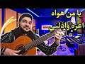تعليم الاغنيه الشهيره يا من هواه قيتار تعلمها ب 5 دقائق تعليم الاغنيه الشهيره يا من هواه قيتار تعلمها ب 5 دقائق