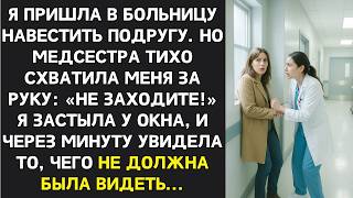 картинка: Прийдя, навестить подругу, услышала как главврач собирается 