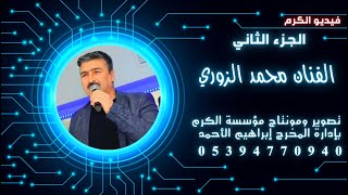 افراح اهالي سهل الغاب آل الخراج  العريس علي ابو حسين الفنان محمد الزوري ج2