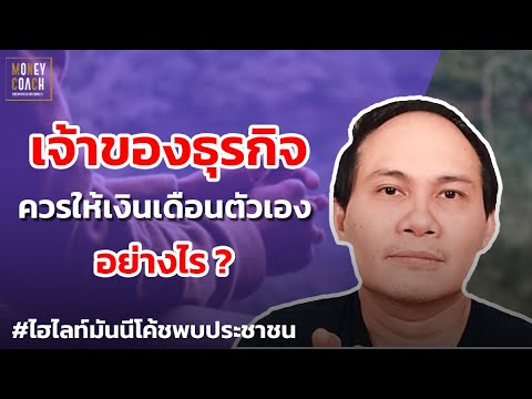 เจ้าของธุรกิจ จะกำหนดเงินเดือนตัวเองยังไงดี ? | #มันนีโค้ชพบประชาชน