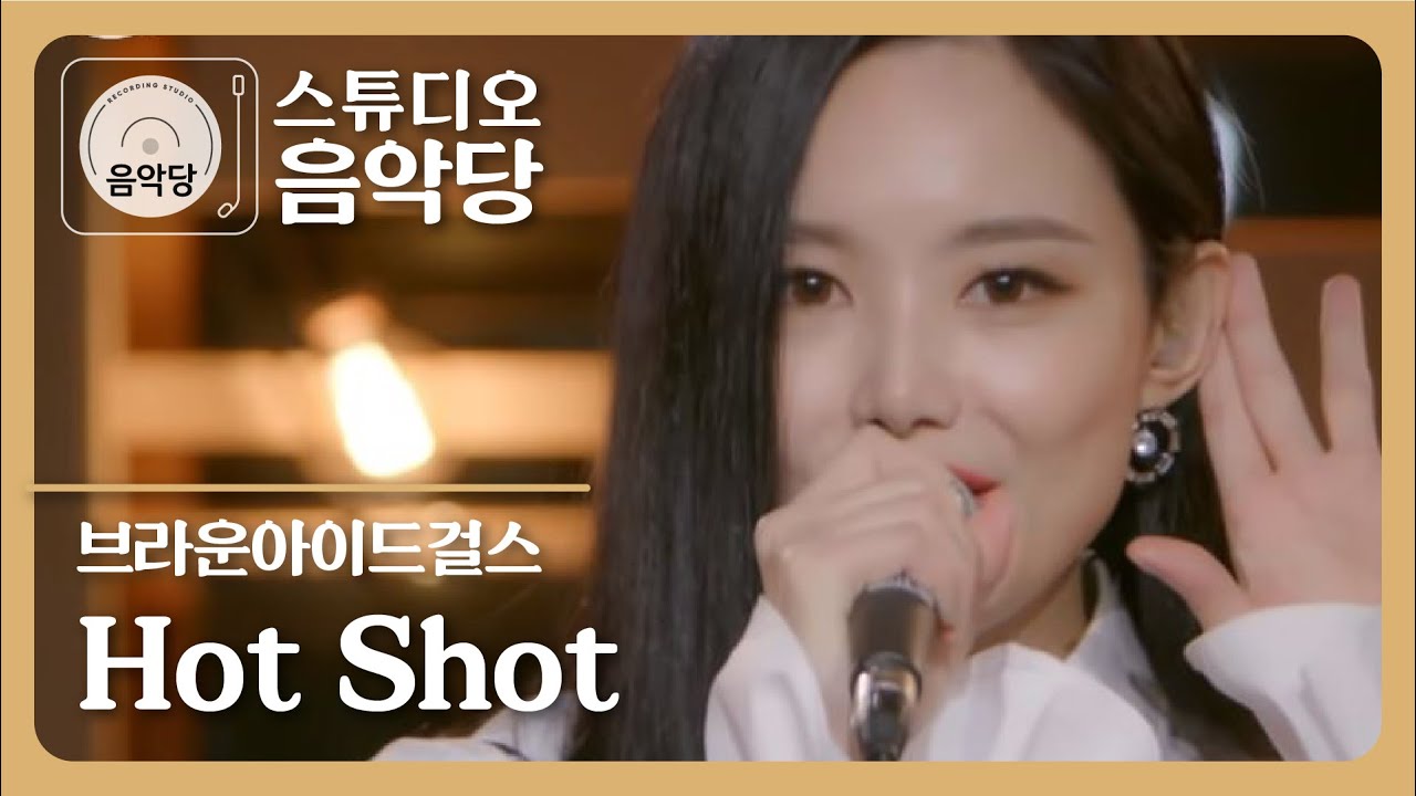 [스튜디오 음악당] 브라운 아이드 걸스 - Hotshot