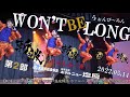 【もうすぐさ届くまで!!】『 WON'T BE LONG(ウォンビーロング) 』 【 ZANPA 斬波 】 オリジナル楽曲 大江戸温泉物語ホテルニュー塩原 2部 2022.5.14