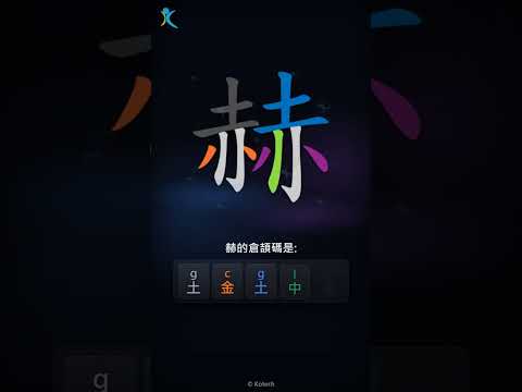 「赫」倉頡碼教學短片