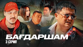 ҚОҒАМДА НЕ БОЛЫП ЖАТҚАНЫН КӨРСЕТТІ | БАҒДАРШАМ СЕРИАЛ | 3 СЕРИЯ