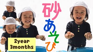 お家で初めての砂遊びをして大喜びする2歳児。