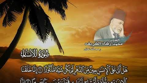 سورة الإنسان بصوت الشيخ محمد رشاد الشريف رحمه الله تعالى