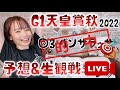 【予想&生観戦LIVE】G1 天皇賞秋 2022 的中!最高の逃げ!かっこよかった!ありがとうパンサラッサ🏇🏻✨【さくまみお】