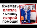 ЯжеМать влезла в машину скорой помощи