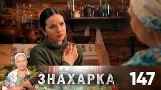 Знахарка | Выпуск 147