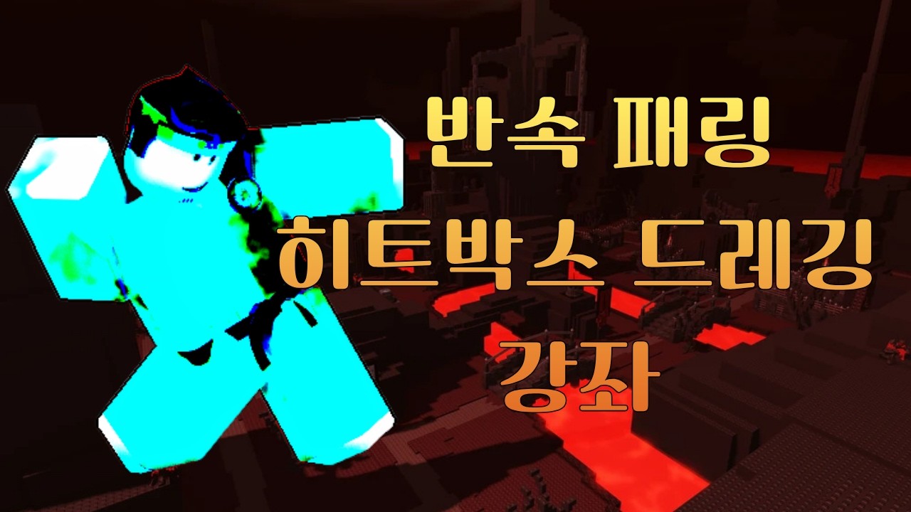[Forsaken] 드레깅 잘하고 싶은 사람 클릭하세요 || 로블록스 포세이큰