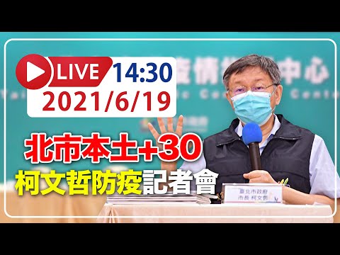 【LIVE】6/19 好心肝特權疫苗調查出爐 柯文哲、黃珊珊公布懲處名單 #新冠病毒 #本土案例