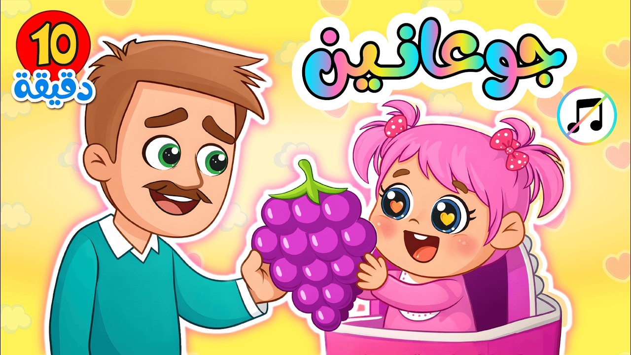 اغاني بابا + جوعانين والمزيد بدون موسيقى للاطفال الصغار | فلافي بيبي ...