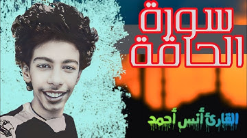 سورة الحاقة تلاوة جديدة بصوت القارئ أنس أحمد