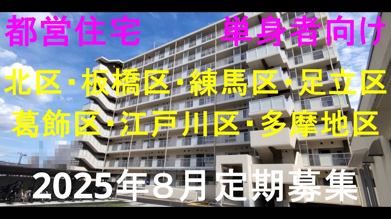 都営住宅2025年８月定期募集　単身者向け６区多摩地区紹介