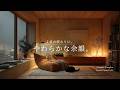 【夜の癒しBGM】1日の終わりに、やわらかな余韻。｜Soft Echoes of the Night – Gentle Guitar Lo-Fi 🌙🎵