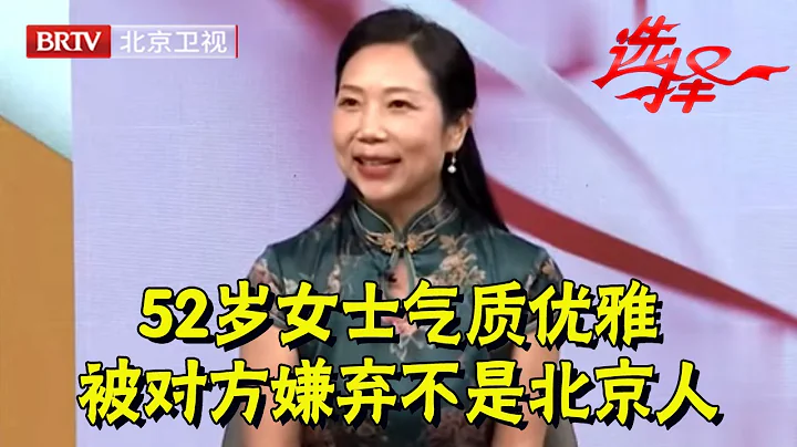 52歲女士氣質優雅,身材曼妙穿旗袍上場,不在乎對方的外表,被對方嫌棄不是北京人【選擇 北京電視台】 - 天天要聞