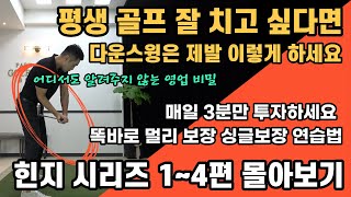 [골프 레슨]*영업 비밀 골프 잘 치고 싶다면 꼭 보세요&이 영상 한편이 여러분들의 골프 인생을 바꿀 수 있습니다&이 레슨으로 골프 평생 편하게 치세요 & 힌지 시리즈 1편~4편