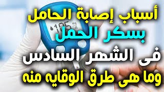 أعراض وعلامات اصابة الحامل بسكر الحمل فى الشهر السادس ولماذا تصاب الحامل بالسكر ؟ وما العلاج المناسب