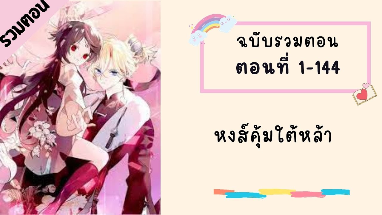 หงส์คุ้มใต้หล้า รวมตอน ตอนที่ 1-144