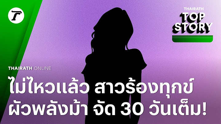 สาวร้องสื่อ ไม่ไหวแล้ว ผัวพลังม้า จัด 30 วันเต็ม หนูควรทำอย่างไรดี ขอคำแนะนำด้วย | Top Story