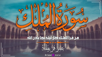 تلاوة مباركة | الشيخ عمر قريطنه | سورة الملك | صوت عذب وخشوع يأخذك إلى عالم الإيمان