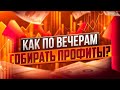 СОБИРАЕМ ПРОФИТ НА БИНАРНЫХ ОПЦИОНАХ ПО ВЕЧЕРАМ, ПОКЕТ ОПШН И КВОТЕКС