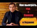 ✅ Как выиграть суд с банком в Украине  | юрист Дмитрий Головко