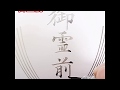 不祝儀袋に筆ペンで『御霊前』を楷書で書いてみた。