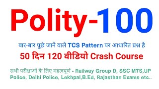 vv.imp Top Polity 100 GK जो बार-बार पूछे जाते हैं |TCS pattern पर आधारित || Railway Group D,Lekhpal