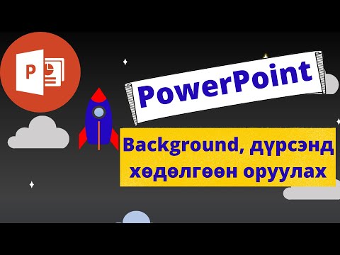Видео: PowerPoint дээр хөдөлгөөнт дүрсийг хэрхэн нэмэх вэ?
