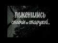 КЛАССИКА ЧЁРНО-БЕЛОГО КИНО! Поженились старик со старухой. Лучшие Фильмы