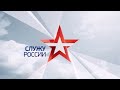 Служу России. Выпуск от 11.04.2021 г.