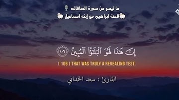 سورة الصافات بصوت القارئ سعد الحمداني